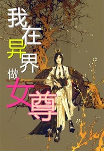 我在异界做女尊