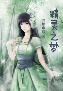 精靈之夢