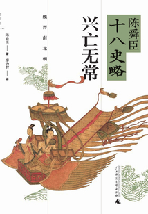 興亡無常:魏晉南北朝(陳舜臣十八史略)
