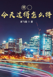 嘿，今天過得怎么樣