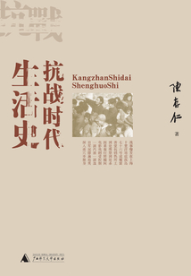 抗戰時代生活史