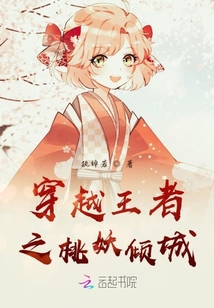 穿越王者之桃妖倾城