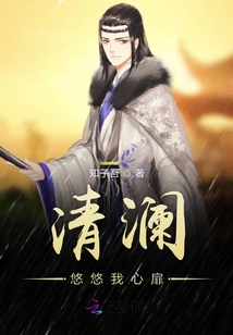 清澜悠悠我心扉