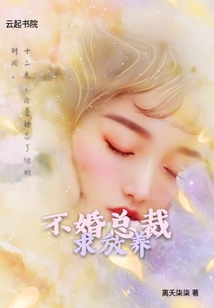不婚總裁,求放養