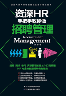 資深HR手把手教你做:招聘管理
