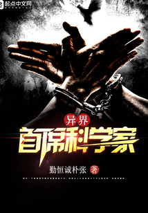 異界首席科學(xué)家