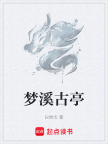 夢溪古亭