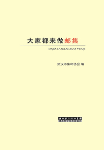大家都來做郵集