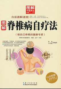 圖解脊椎病自療法