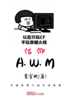 信仰AWM在线阅读