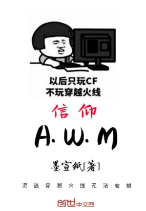 信仰AWM在线阅读