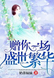 贈你一場盛世繁華