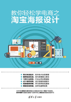 教你轻松学电商之淘宝海报设计在线阅读