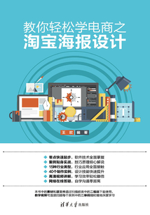 教你輕松學電商之淘寶海報設計