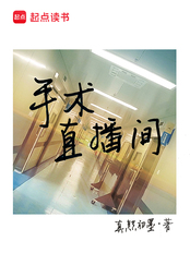 手术直播间（郑仁、谢伊人）在线阅读