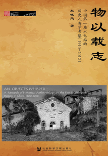 物以載志：中國第一座水電站的歷史人類學考察（1910～2012）