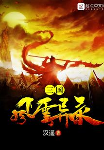 三國風云異錄