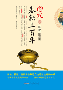 图说春秋三百年