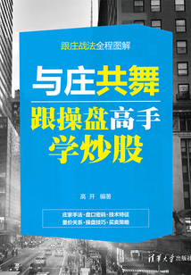 與莊共舞:跟操盤高手學炒股