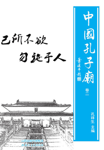中國孔子廟（卷二）