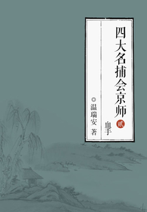 四大名捕會京師2：血手