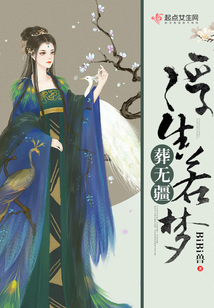 浮生若梦葬无疆