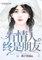 有情人終是朋友在線閱讀