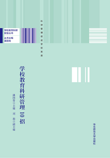 學校教育科研管理10招