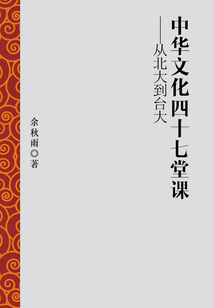 中華文化四十七堂課：從北大到臺大