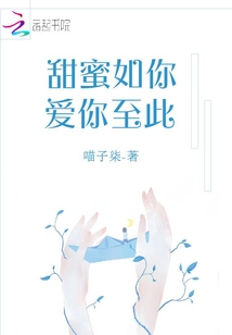 甜蜜如你愛你至此