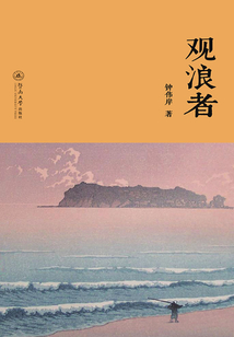觀浪者