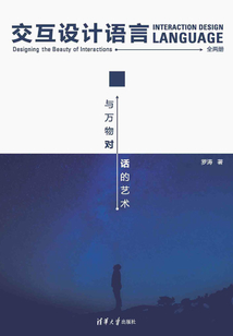 交互設計語言：與萬物對話的藝術（全兩冊）