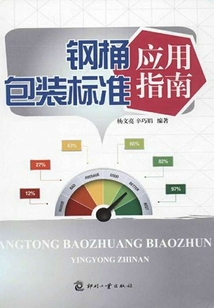 鋼桶包裝標(biāo)準(zhǔn)應(yīng)用指南