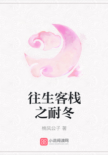往生客棧之耐冬