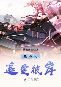 輪回之追愛彼岸