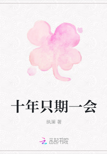 十年只期一會