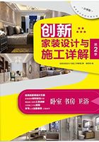 创新家装设计与施工详解第2季：卧室、书房、卫浴在线阅读