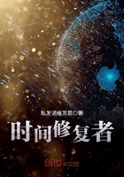時間修復者在線閱讀