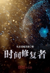 時間修復者