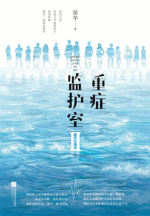 重癥監護室II