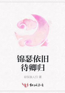 錦瑟依舊待卿歸