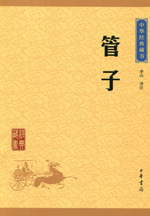 管子(中华经典藏书·升级版)最新章节全文无弹窗在线阅读-QQ阅读女生中文现言网