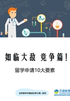 如臨大敵 競爭篇！留學申請10大要素在線閱讀