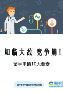 如臨大敵 競爭篇!留學申請10大要素