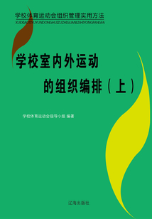 學校室內外運動的組織編排（上）（學校體育運動會組織管理實用方法）