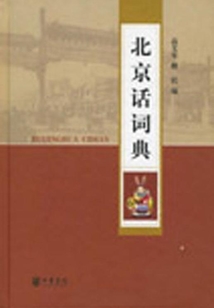 北京話詞典