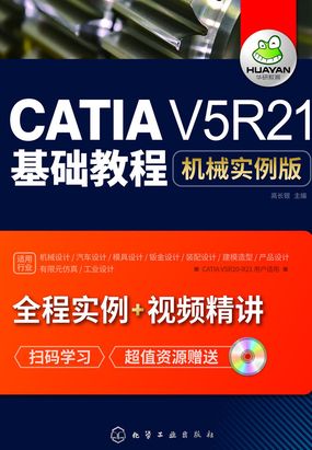CATIA V5R21基础教程  机械实例版在线阅读