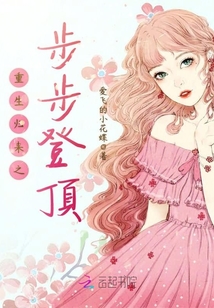 重生歸來(lái)之步步登頂