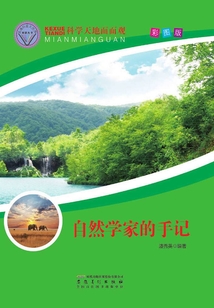 自然學家的手記（直通科普大世界閱讀叢書·科學天地面面觀）