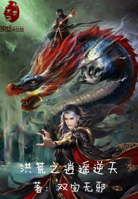 洪荒之逍遥逆天在线阅读